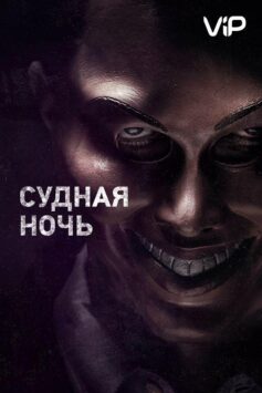 Смотреть Судная ночь