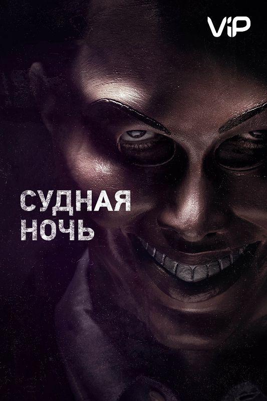 Смотреть Судная ночь