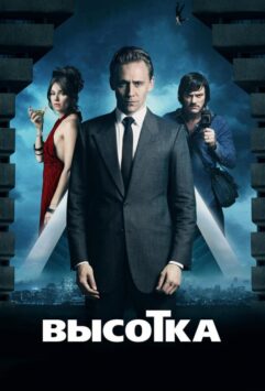 Смотреть Высотка