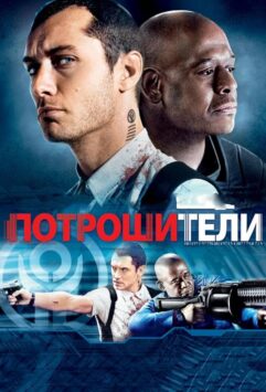 Смотреть Потрошители